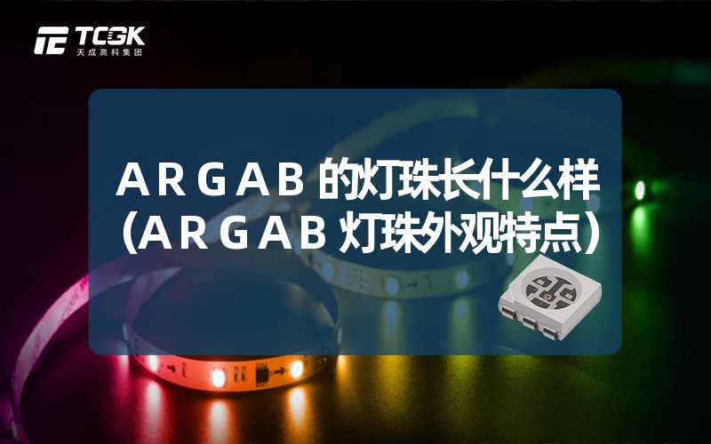 ARGAB的灯珠长什么样（ARGAB灯珠外观特点）