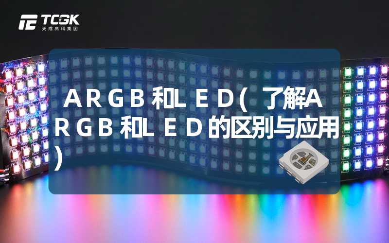 ARGB和LED(了解ARGB和LED的区别与应用)