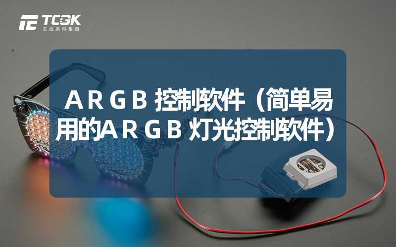 ARGB控制软件（简单易用的ARGB灯光控制软件）