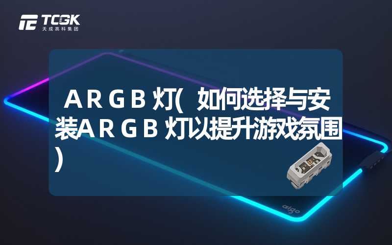 ARGB灯(如何选择与安装ARGB灯以提升游戏氛围)