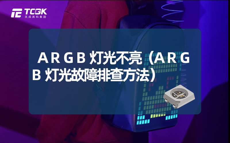 ARGB灯光不亮（ARGB灯光故障排查方法）