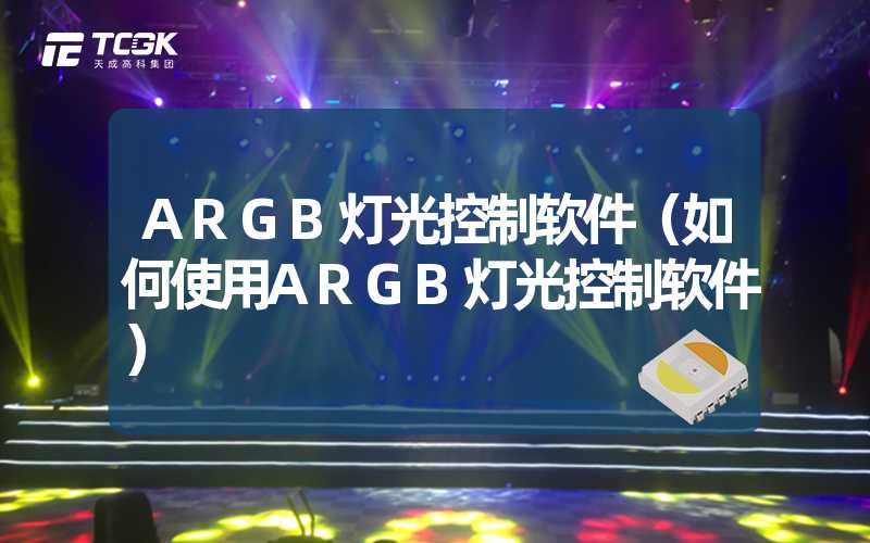 ARGB灯光控制软件（如何使用ARGB灯光控制软件）