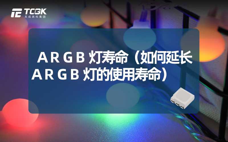 ARGB灯寿命（如何延长ARGB灯的使用寿命）