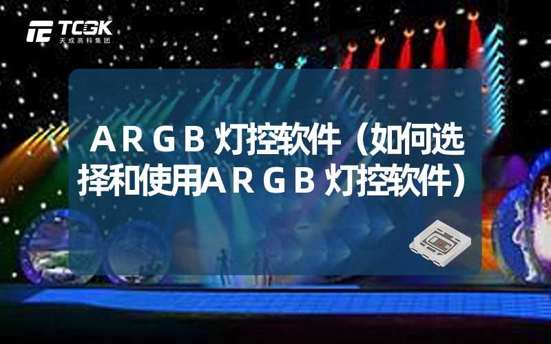 ARGB灯控软件（如何选择和使用ARGB灯控软件）