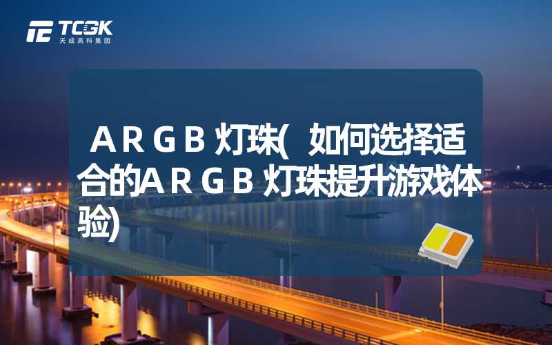 ARGB灯珠(如何选择适合的ARGB灯珠提升游戏体验)