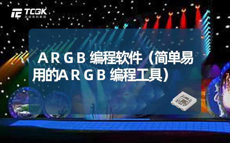 ARGB编程软件（简单易用的ARGB编程工具）