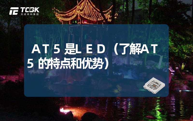 AT5是LED（了解AT5的特点和优势）