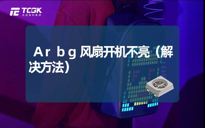 Arbg风扇开机不亮（解决方法）