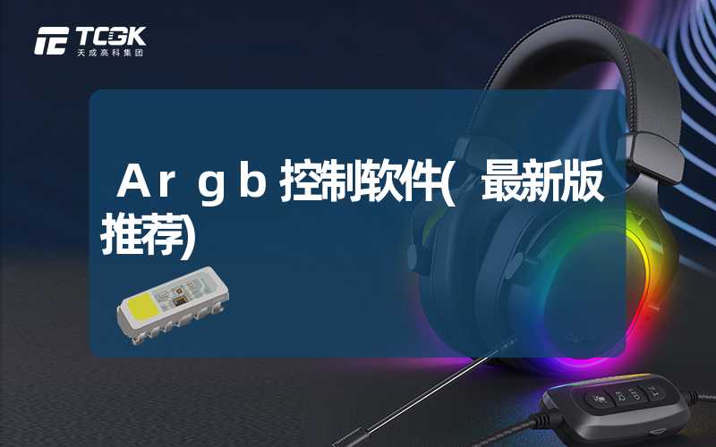 Argb控制软件(最新版推荐)