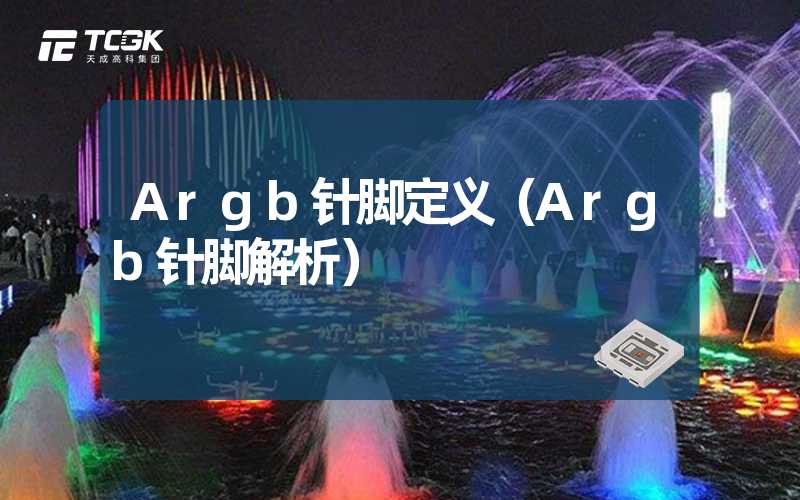 Argb针脚定义（Argb针脚解析）