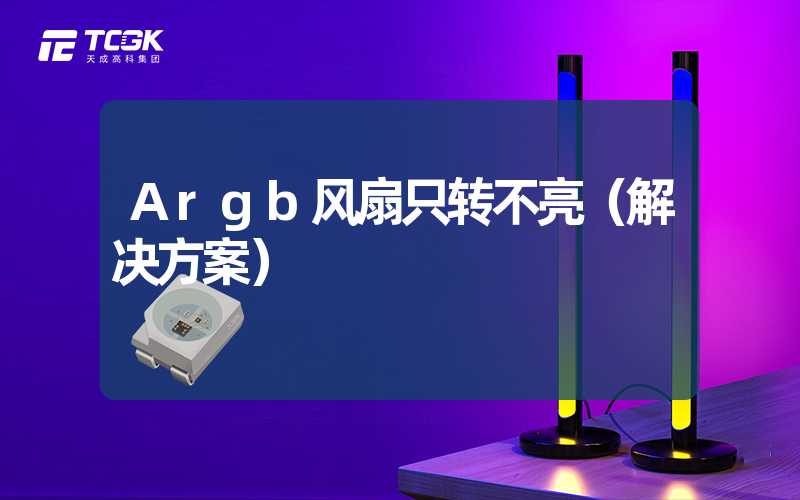 Argb风扇只转不亮（解决方案）