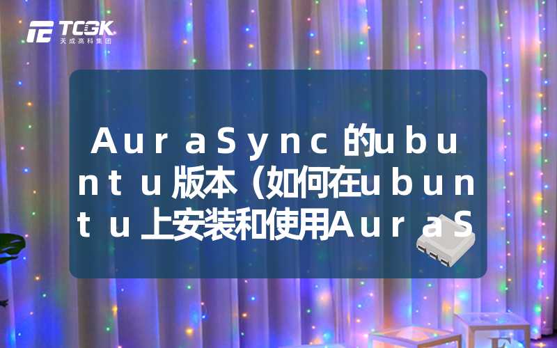 AuraSync的ubuntu版本（如何在ubuntu上安装和使用AuraSync）