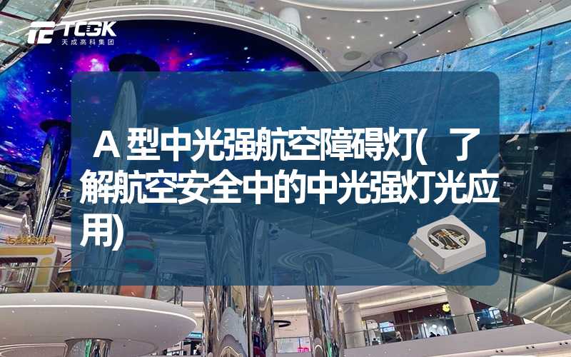 A型中光强航空障碍灯(了解航空安全中的中光强灯光应用)