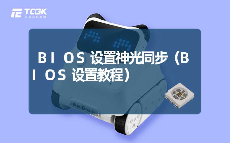 BIOS设置神光同步（BIOS设置教程）