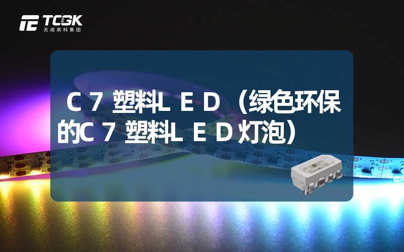 C7塑料LED（绿色环保的C7塑料LED灯泡）