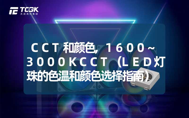 CCT和颜色,1600~3000KCCT（LED灯珠的色温和颜色选择指南）