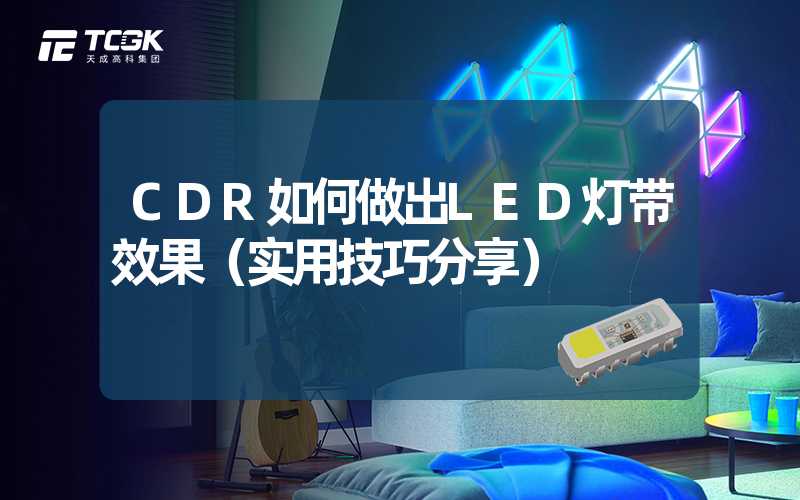 CDR如何做出LED灯带效果（实用技巧分享）