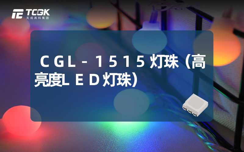 CGL-1515灯珠（高亮度LED灯珠）