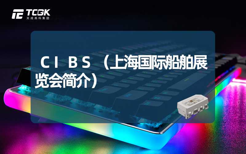 CIBS（上海国际船舶展览会简介）