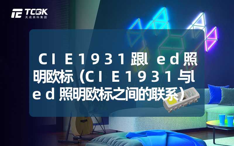 CIE1931跟led照明欧标（CIE1931与led照明欧标之间的联系）