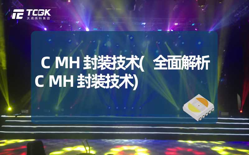 CMH封装技术(全面解析CMH封装技术)