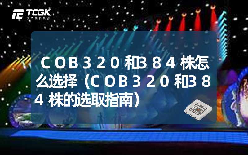 COB320和384株怎么选择（COB320和384株的选取指南）