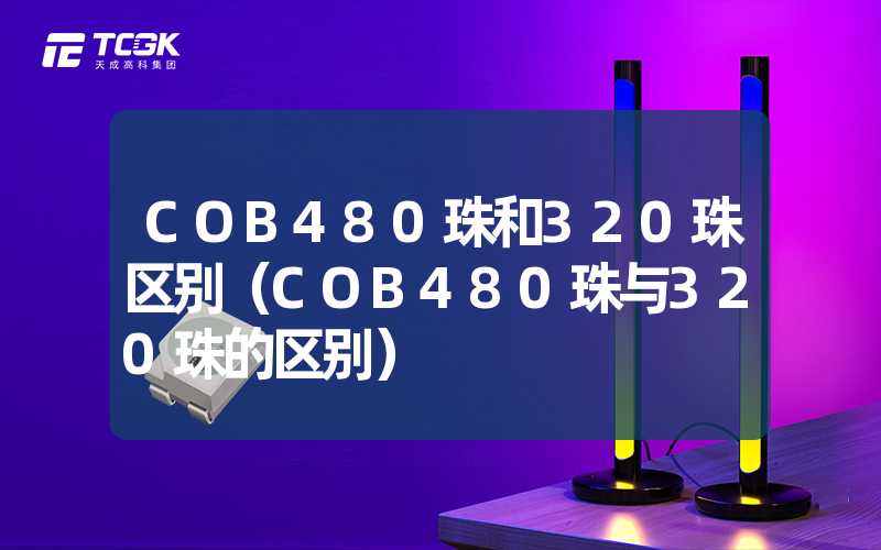 COB480珠和320珠区别（COB480珠与320珠的区别）