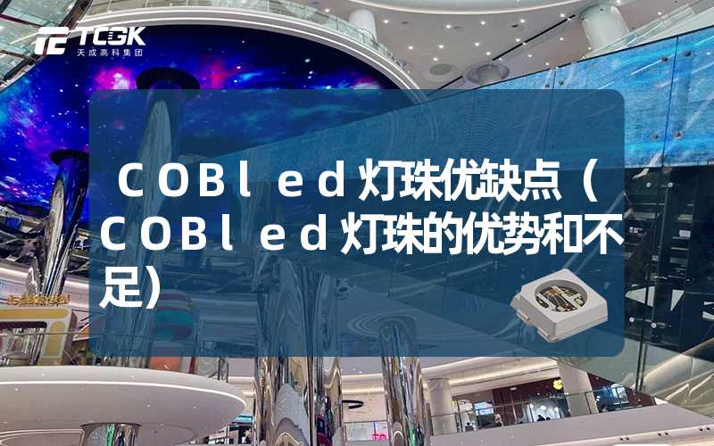 COBled灯珠优缺点（COBled灯珠的优势和不足）