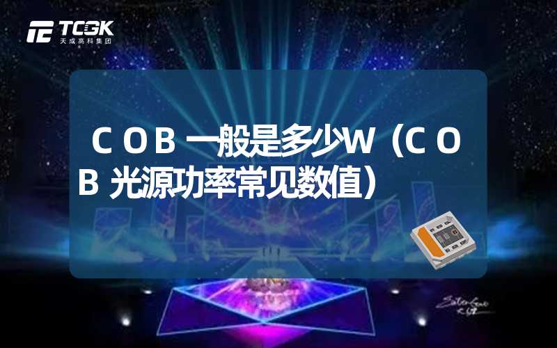 COB一般是多少W（COB光源功率常见数值）