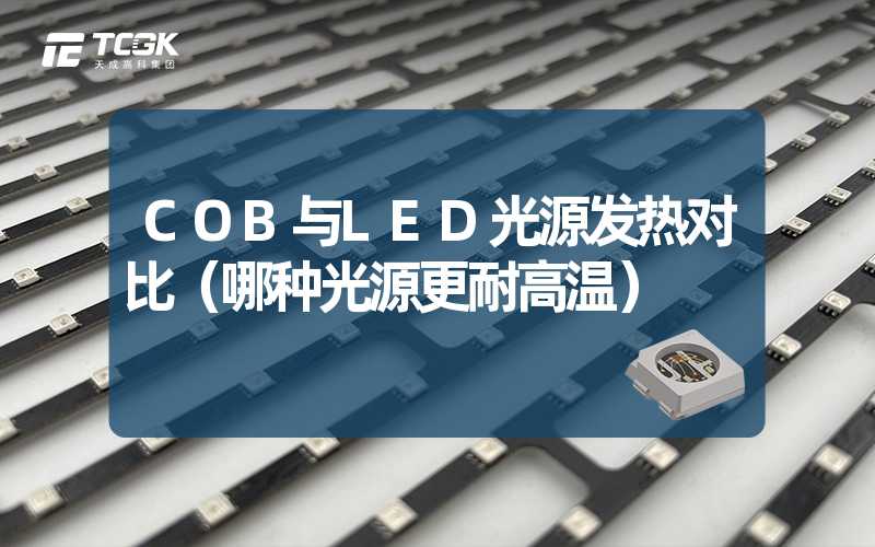 COB与LED光源发热对比（哪种光源更耐高温）