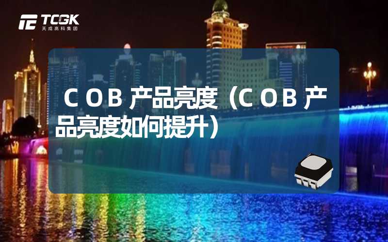 COB产品亮度（COB产品亮度如何提升）