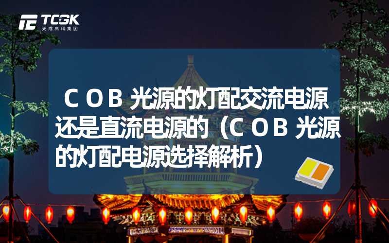 COB光源的灯配交流电源还是直流电源的（COB光源的灯配电源选择解析）