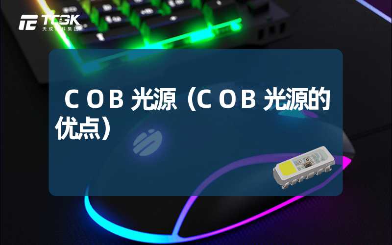 COB光源（COB光源的优点）