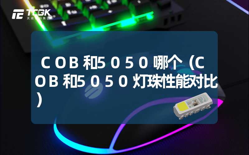 COB和5050哪个（COB和5050灯珠性能对比）