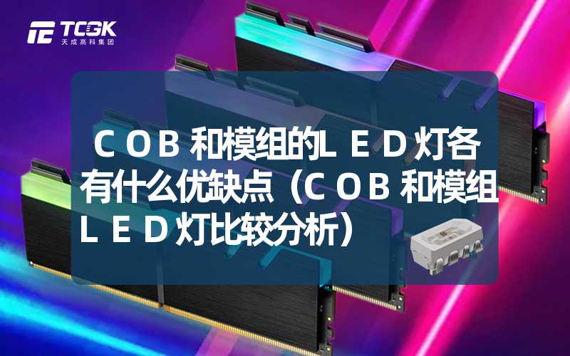 COB和模组的LED灯各有什么优缺点（COB和模组LED灯比较分析）