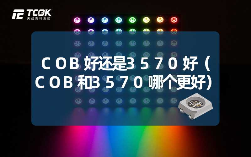 COB好还是3570好（COB和3570哪个更好）