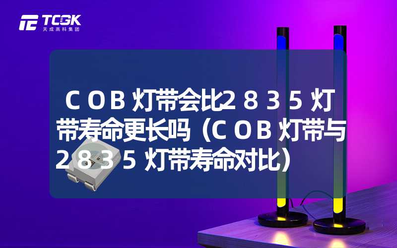 COB灯带会比2835灯带寿命更长吗（COB灯带与2835灯带寿命对比）