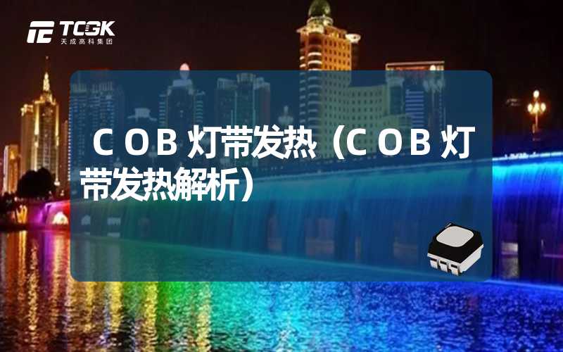 COB灯带发热（COB灯带发热解析）