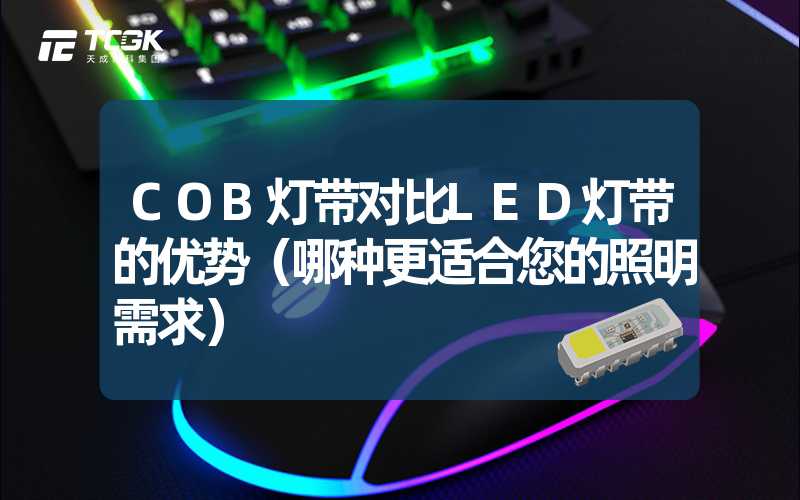 COB灯带对比LED灯带的优势（哪种更适合您的照明需求）