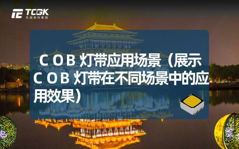 COB灯带应用场景（展示COB灯带在不同场景中的应用效果）