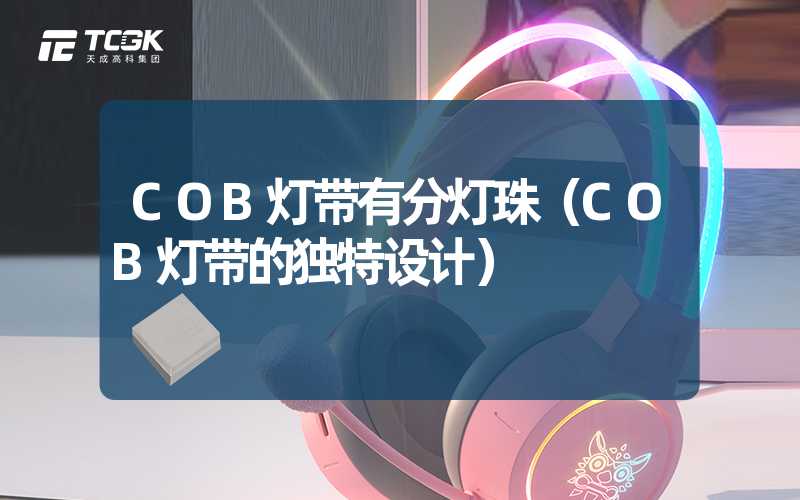 COB灯带有分灯珠（COB灯带的独特设计）