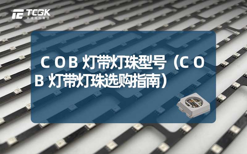 COB灯带灯珠型号（COB灯带灯珠选购指南）