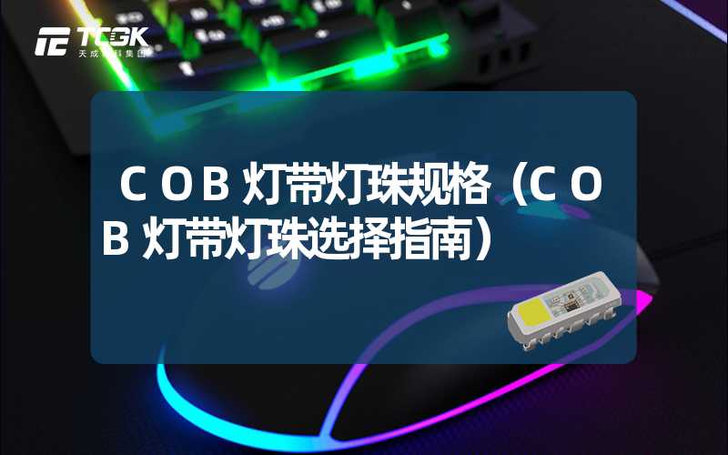 COB灯带灯珠规格（COB灯带灯珠选择指南）