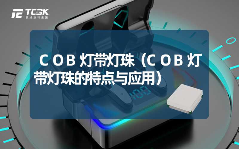 COB灯带灯珠（COB灯带灯珠的特点与应用）