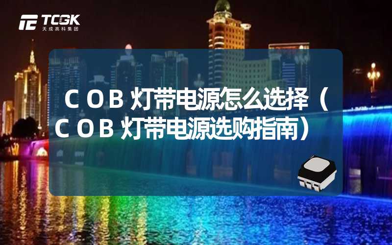 COB灯带电源怎么选择（COB灯带电源选购指南）