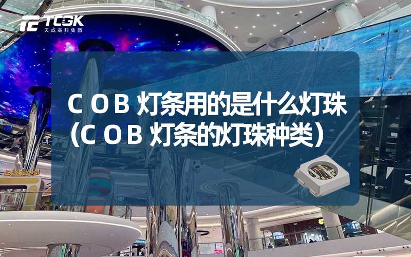 COB灯条用的是什么灯珠（COB灯条的灯珠种类）