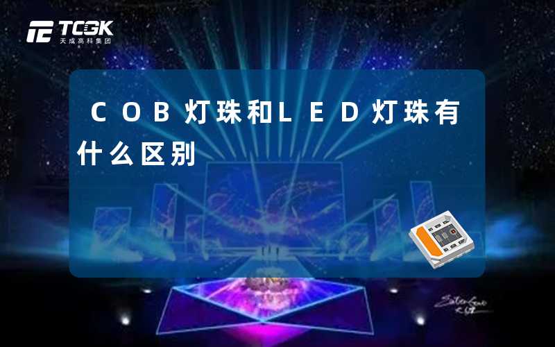 COB灯珠和LED灯珠有什么区别