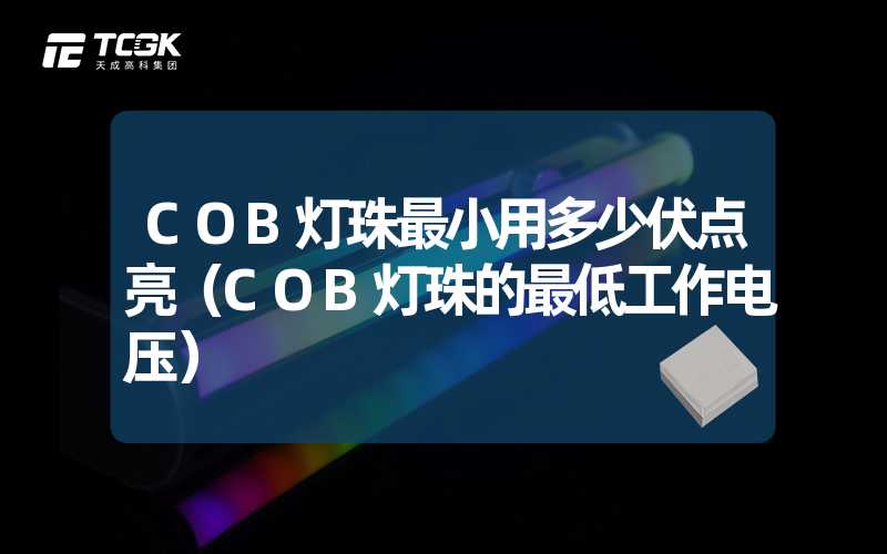 COB灯珠最小用多少伏点亮（COB灯珠的最低工作电压）