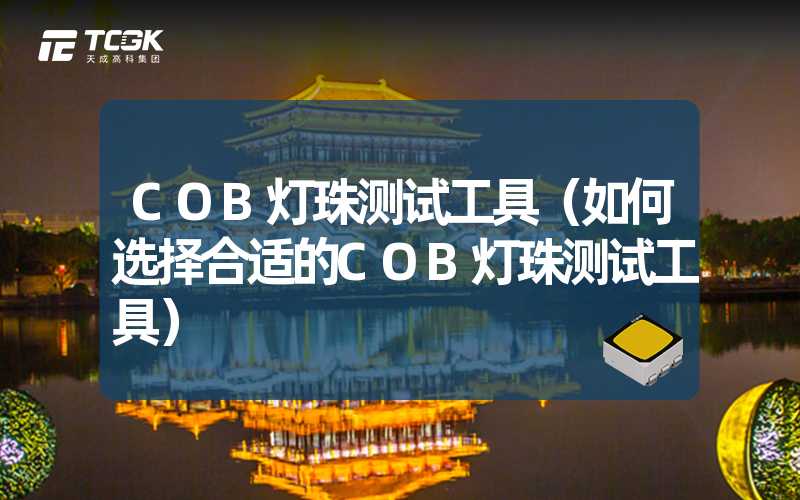 COB灯珠测试工具（如何选择合适的COB灯珠测试工具）