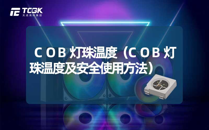 COB灯珠温度（COB灯珠温度及安全使用方法）